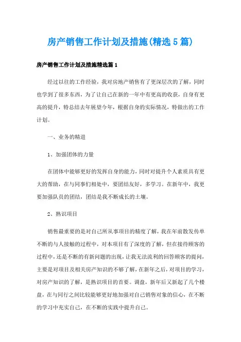 房产销售工作计划及措施(精选5篇)
