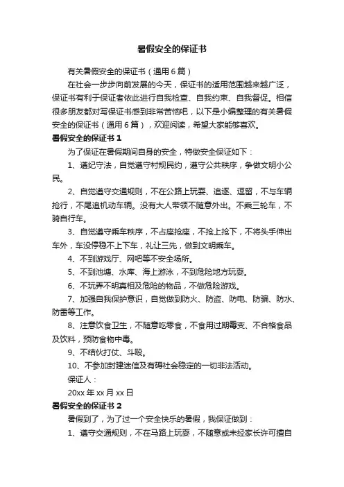 有关暑假安全的保证书（通用6篇）