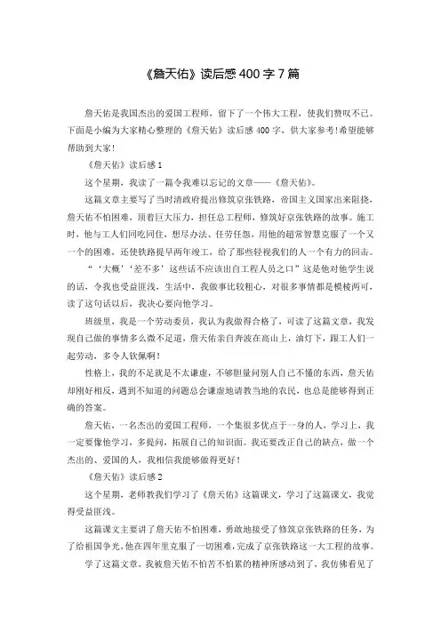 《詹天佑》读后感400字7篇