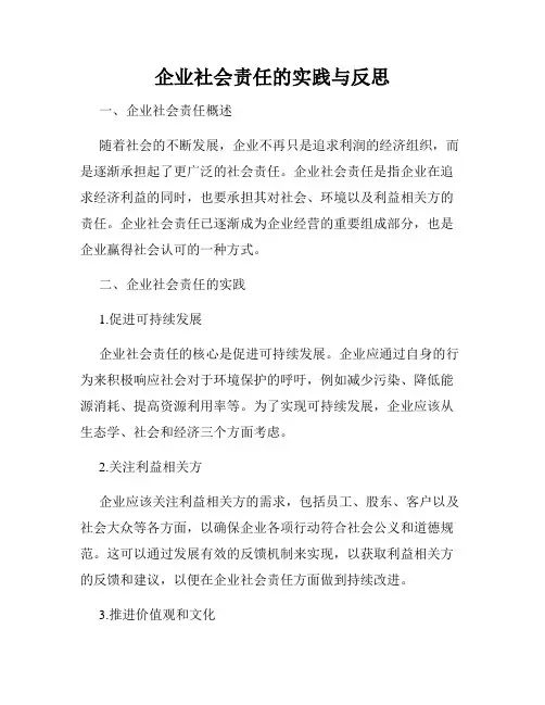 企业社会责任的实践与反思