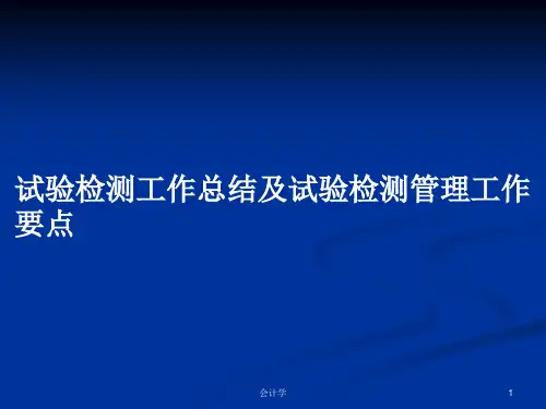 试验检测工作总结及试验检测管理工作要点PPT教案