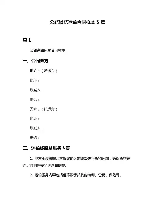 公路道路运输合同样本5篇