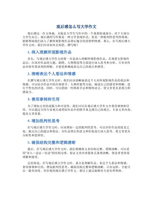 观后感怎么写大学作文