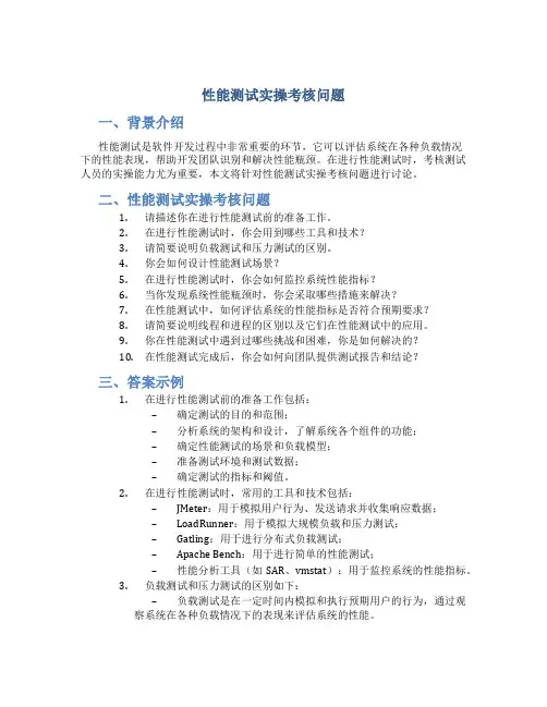 性能测试实操考核问题