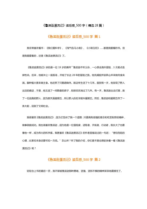 《鲁滨逊漂流记》读后感_500字(精选28篇)