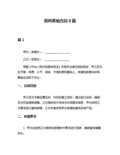 蛋鸡养殖合同8篇