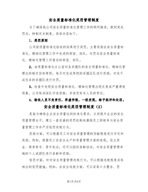 安全质量标准化奖罚管理制度（5篇）