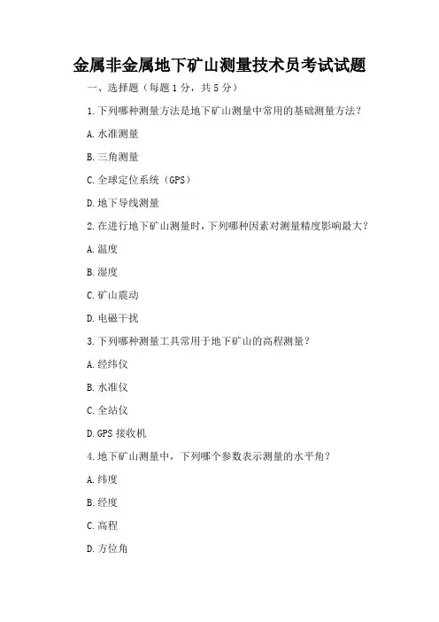金属非金属地下矿山测量技术员考试试题