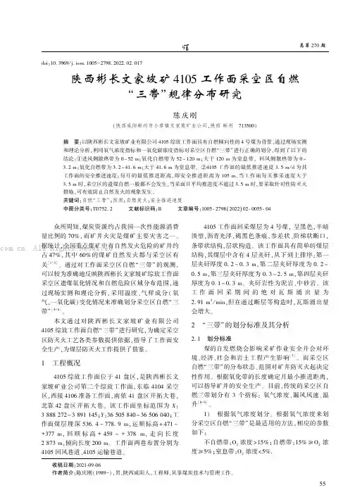 陕西彬长文家坡矿4105工作面采空区自燃“三带”规律分布研究