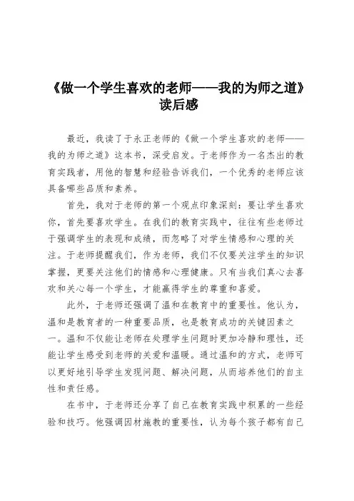 《做一个学生喜欢的老师——我的为师之道》读后感