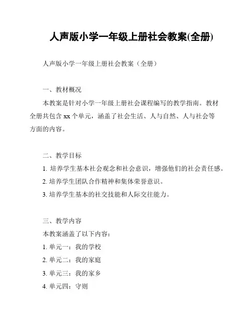 人声版小学一年级上册社会教案(全册)
