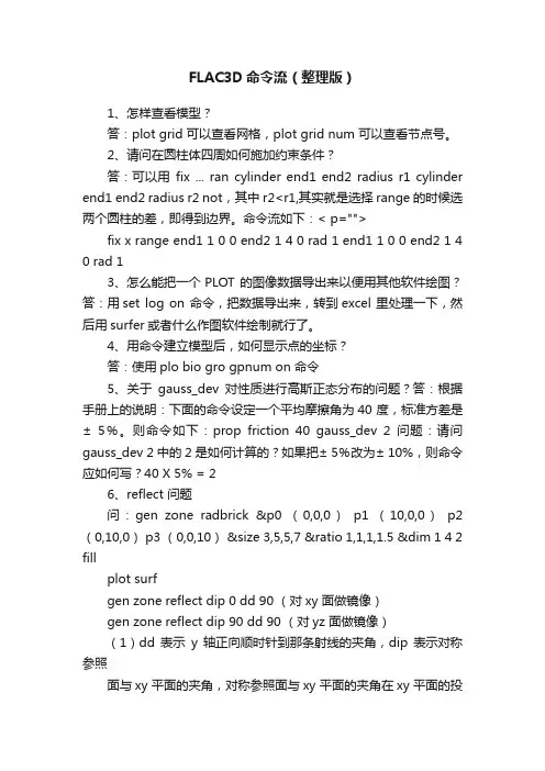 FLAC3D命令流（整理版）