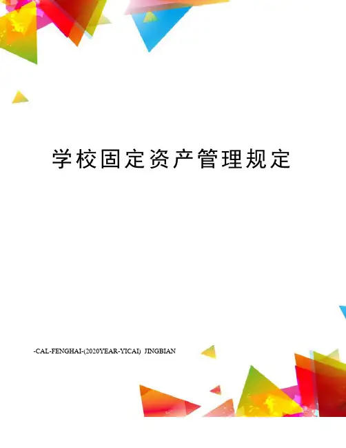 学校固定资产管理规定