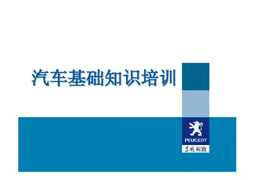 汽车基础知识培训PPT-final