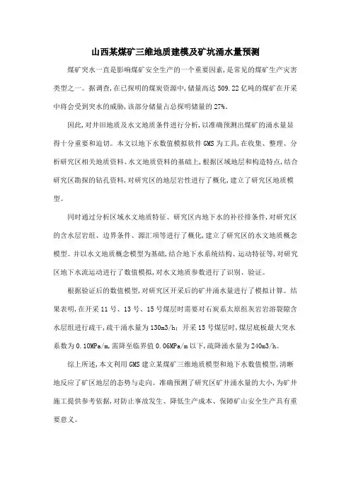 山西某煤矿三维地质建模及矿坑涌水量预测