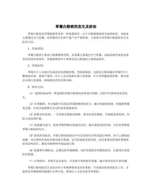 草莓白粉病的发生及防治