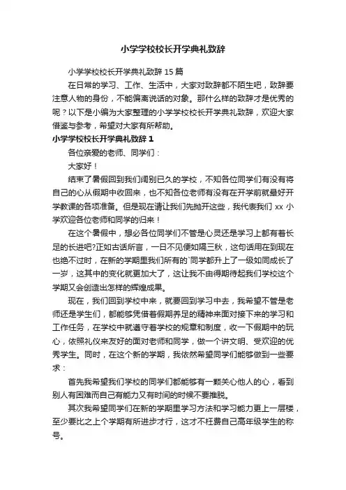 小学学校校长开学典礼致辞15篇