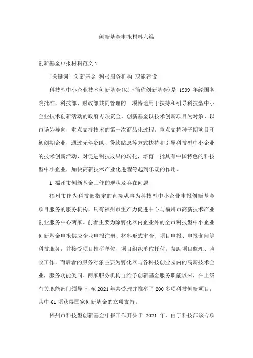 创新基金申报材料六篇