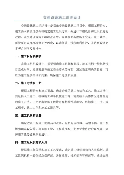 交通设施施工组织设计