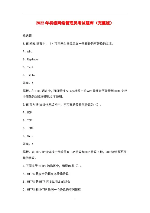 2022年初级网络管理员考试题库(完整版)