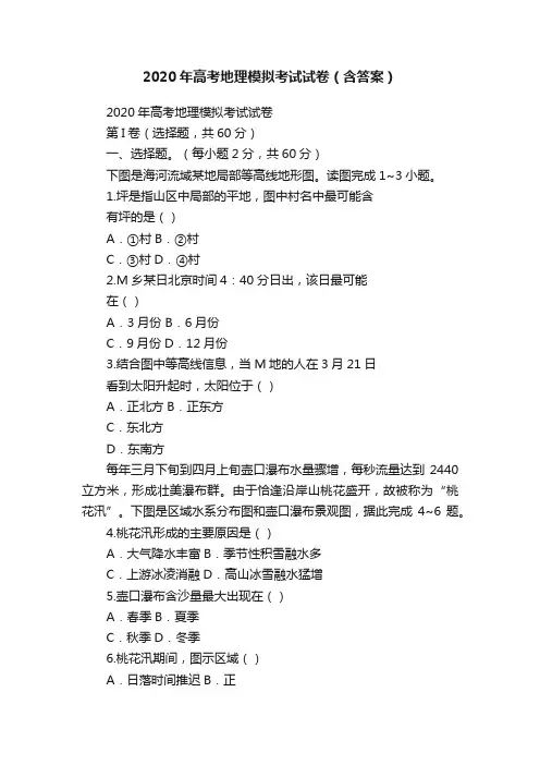 2020年高考地理模拟考试试卷（含答案）