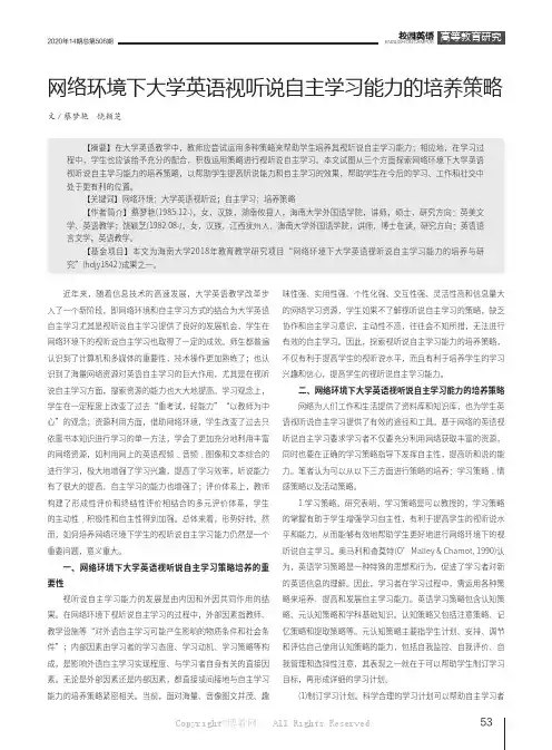 网络环境下大学英语视听说自主学习能力的培养策略