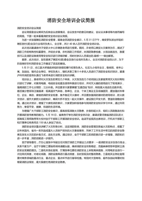 消防安全培训会议简报
