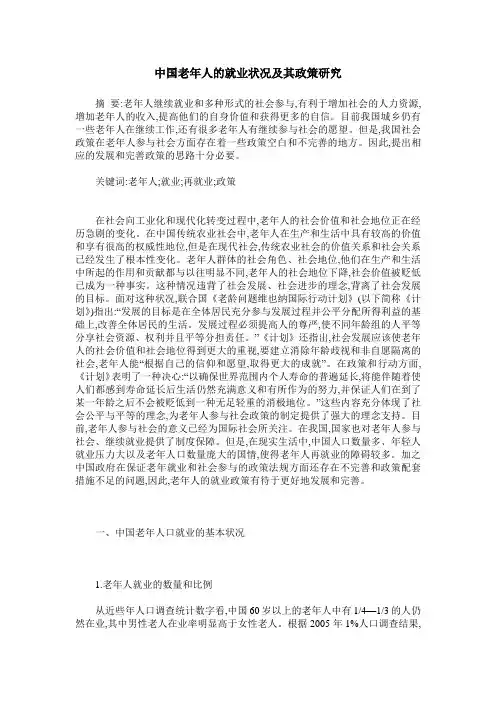 中国老年人的就业状况及其政策研究