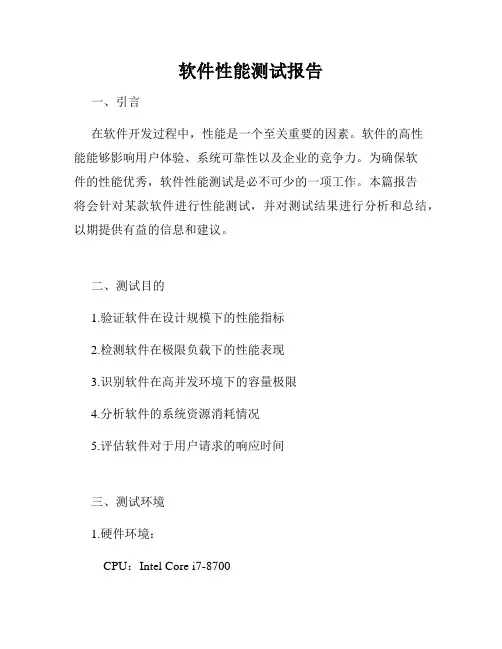 软件性能测试报告