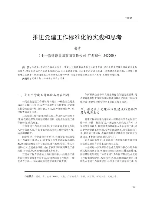 推进党建工作标准化的实践和思考