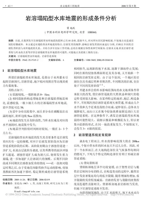 岩溶塌陷型水库地震的形成条件分析