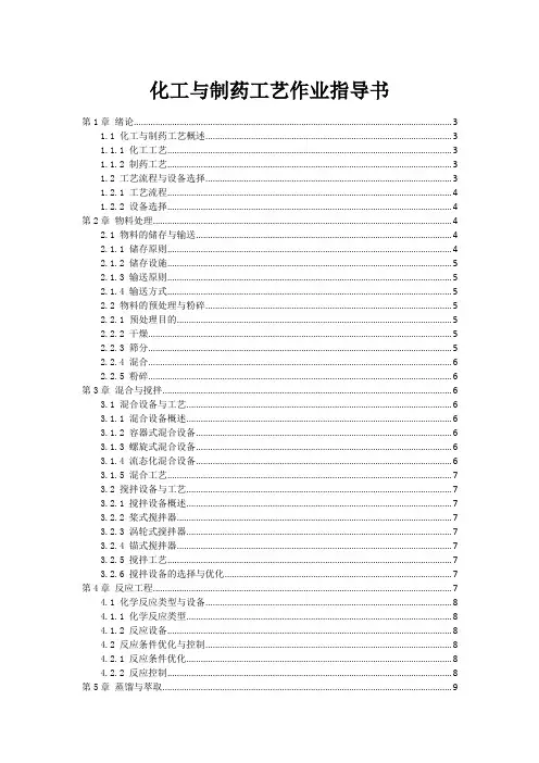 化工与制药工艺作业指导书