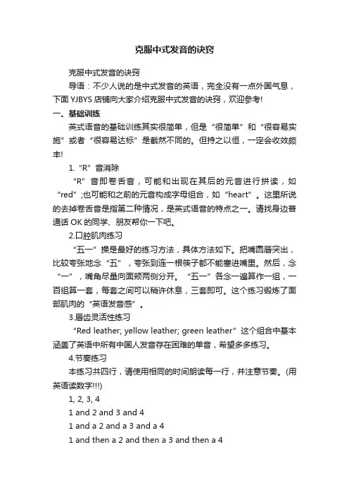 克服中式发音的诀窍