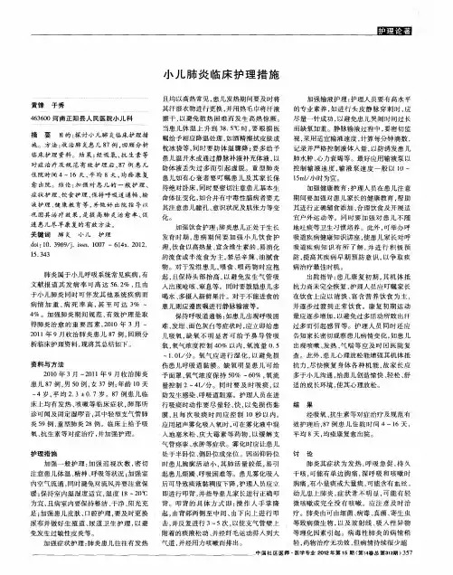 小儿肺炎临床护理措施