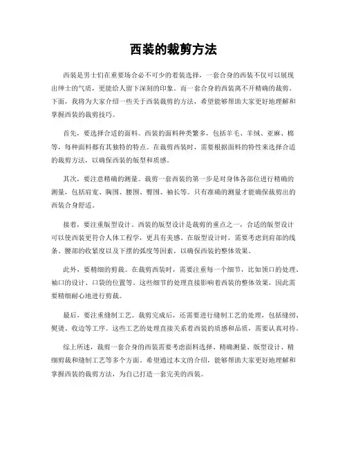 西装的裁剪方法