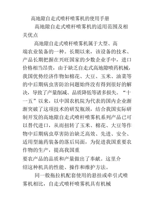 高地隙自走式喷杆喷雾机的使用手册