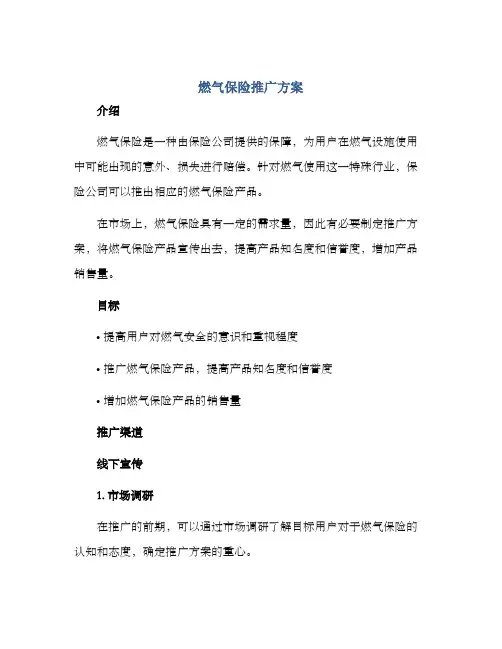 燃气保险推广方案