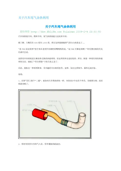 关于汽车尾气余热利用