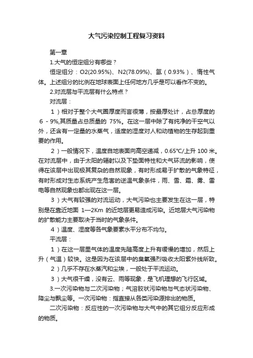 大气污染控制工程复习资料