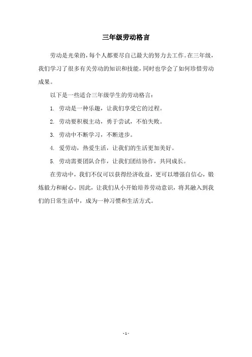 三年级劳动格言