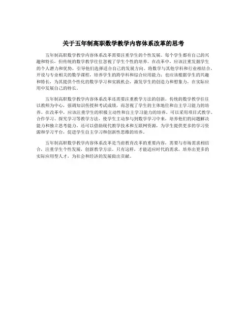 关于五年制高职数学教学内容体系改革的思考