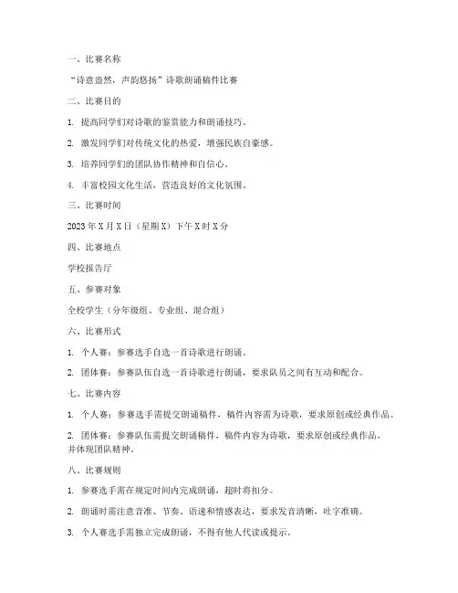诗歌朗诵稿件比赛方案