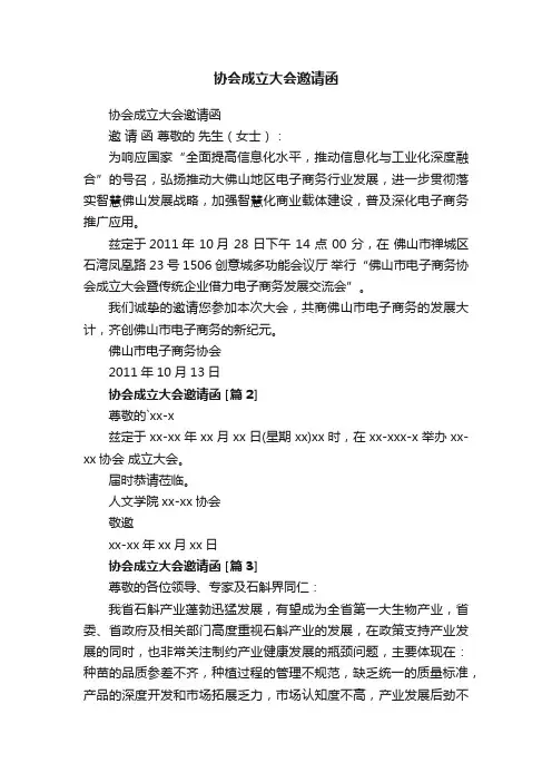 协会成立大会邀请函