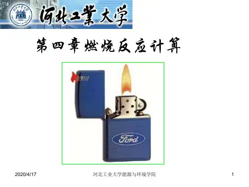 工程燃烧学 燃烧计算