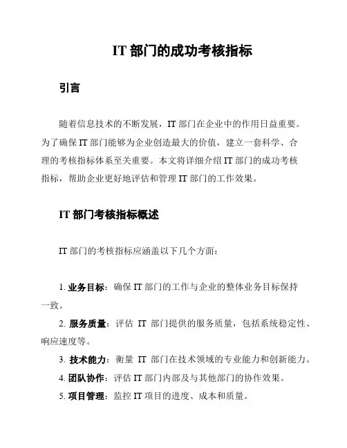IT部门的成功考核指标