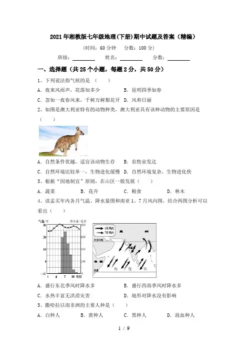 2021年湘教版七年级地理(下册)期中试题及答案(精编)
