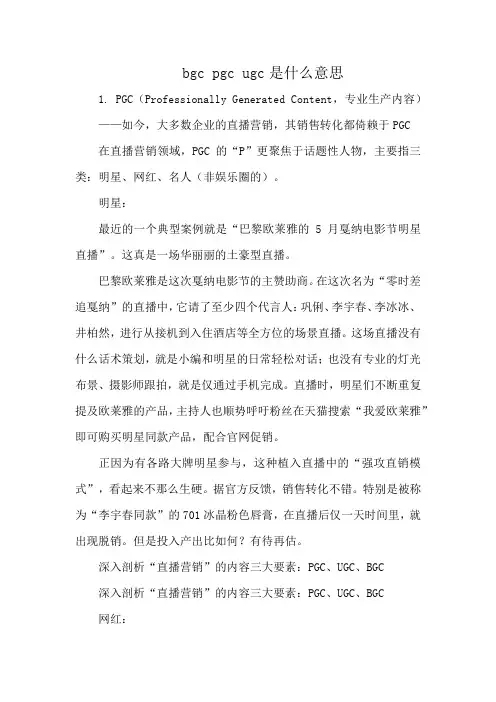 bgc pgc ugc是什么意思