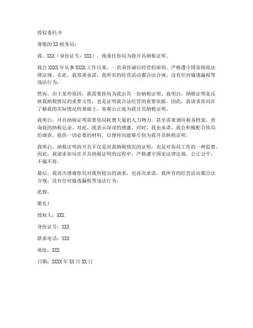 开具纳税证明的授权委托书