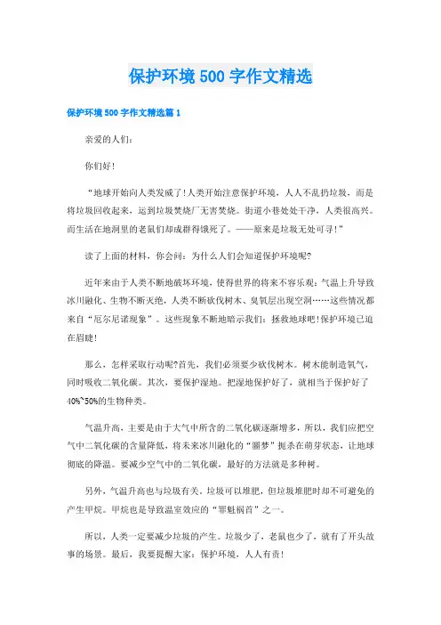 保护环境500字作文精选