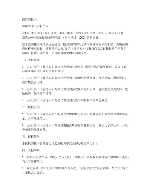 夫妇买房授权委托书